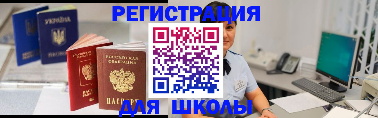 прописка для школы в Гурьевске